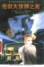 伦敦大侦探之死（1989 PDF版）