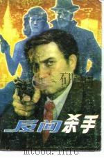 反间杀手（1988 PDF版）
