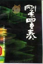 刚柔四重奏（1990 PDF版）