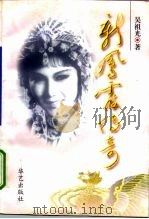 新凤霞传奇  电视系列剧文学本（1997 PDF版）