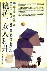 辘轳、女人和井（1991 PDF版）