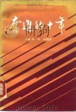 奋进的十年（1990 PDF版）