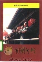 神州第一街  40集大型电视专题片  解说词（1992 PDF版）