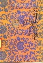 史可法年谱（1991 PDF版）