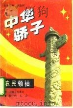 中华骄子 农民领袖 1994 PDF电子版封面 7801110080 张国祚,刘重日主编