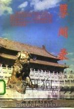 孽阉录（1995 PDF版）