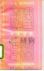 十大才女（1991 PDF版）