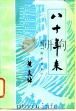 八十年来（1982 PDF版）