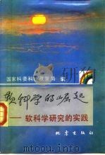 软科学的崛起  软科学研究的实践（1988 PDF版）