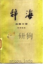 辞海  地理分册  外国地理（1984 PDF版）