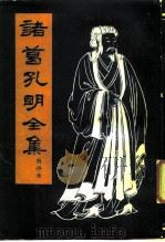 诸葛孔明全集  附评传（1986 PDF版）