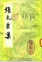 张太岳集（1984 PDF版）