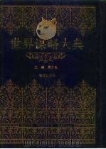 世界谋略大典（1993 PDF版）