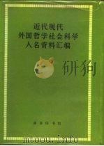 近代现代外国哲学社会科学人名资料汇编 1965 PDF电子版封面 17017·95 商务印书馆编