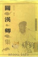 关汉卿集（1996 PDF版）