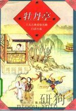 牡丹亭（1995 PDF版）