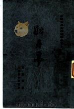 牡丹亭（1963 PDF版）