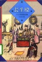 长生殿 1995 PDF电子版封面 7805980896 (清)洪升原著;张雪静改编