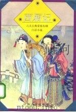 西厢记（1995 PDF版）
