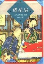 桃花扇 1995 PDF电子版封面 7805980896 (清)孔尚任原著;潘慎改编