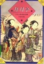 拜月亭（1995 PDF版）