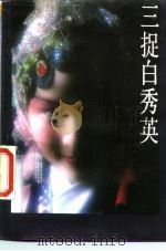 三捉白秀英 1987 PDF电子版封面 7539900164 王如荪等著