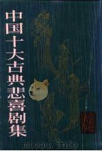 中国十大古典悲喜剧集（1992 PDF版）