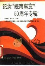 纪念“皖南事变”五十周年专辑 1990 PDF电子版封面 7560807348 阮世炯,杨立平主编
