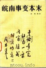 皖南事变本末（1984 PDF版）