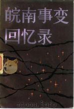 皖南事变回忆录 1983 PDF电子版封面 11102·39 杨明,傅秋涛编