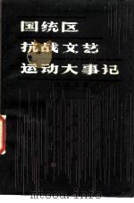 国统区抗战文艺运动大事记   1985  PDF电子版封面  10316·20  文天行编 