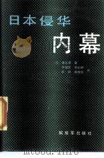 日本侵华内幕（1987 PDF版）