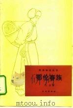 鄂伦春族（1991 PDF版）