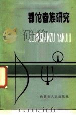 鄂伦春族研究 1987 PDF电子版封面 7204002091 赵复兴著
