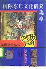 国际东巴文化研究集粹（1993 PDF版）