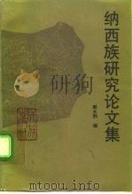 纳西族研究论文集 1992 PDF电子版封面 7105015144 郭大烈编