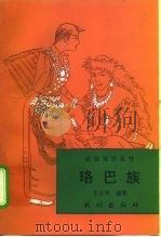 珞巴族（1997 PDF版）