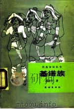 基诺族 1989 PDF电子版封面 7105004479 杜玉亭著