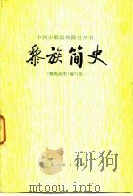 黎族简史（1982 PDF版）