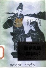 哈萨克族（1989 PDF版）