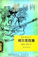 柯尔克孜族（1991 PDF版）