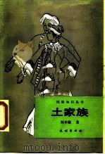 土家族（1989 PDF版）