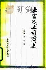 土家族土司简史（1991 PDF版）