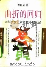 曲折的回归四川酉水土家文化考察札记 1994 PDF电子版封面 7542606664 李星星