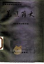 羌族简史 1986 PDF电子版封面 11140·52 《羌族简史》编写组编
