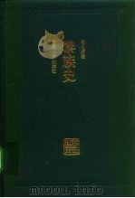 黎族史（1997 PDF版）