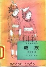 黎族（1990 PDF版）
