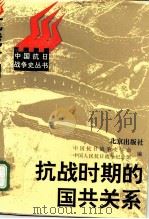 抗战时期的国共关系（1997 PDF版）