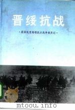 原国民党将领抗日战争亲历记  晋绥抗战（1994年02月第1版 PDF版）