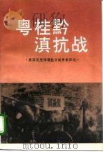 原国民党将领抗日战争亲历记  粤桂黔滇抗战（1995年07月第1版 PDF版）